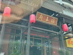 -瑶王府·广西菜(相思湖店)