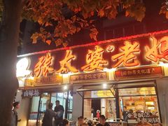 -张太婆老妈蹄花川菜馆·中华餐饮老字号(望平街店)