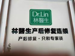 -Dr.林醫生产后修复·配方产康店(南京大厂店)
