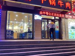 门面-鼎宏干锅牛肉(富城时代店)