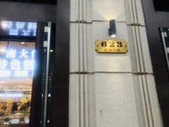 门面-上海市长春食品商店(淮海中路店)