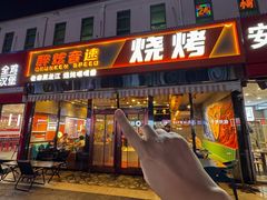 -醉炫音速烧烤·干煸菜(沙河总店)