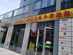 门面-东方宫·中国兰州牛肉拉面(三里屯店)