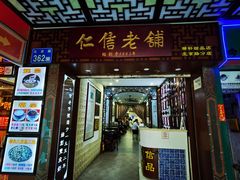 门面-仁信老铺甜品(北京路店)