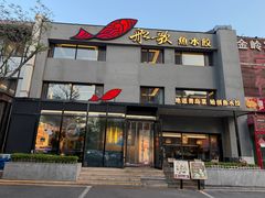 -船歌·鱼水饺青岛菜(石老人店)