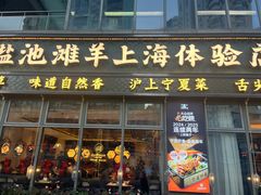 -清真·宁夏印象·盐池滩羊肉体验店(江宁路店)