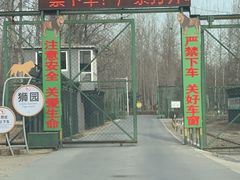 -秦皇岛野生动物园