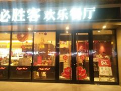 门面-必胜客(珠海路店)
