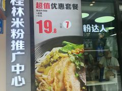 -粉达人·桂林米粉(解放北路店)