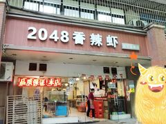 门面-2048香辣虾(七星岗店)