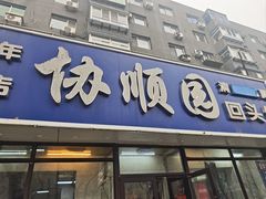 -协顺园回头馆(南顺城路店)