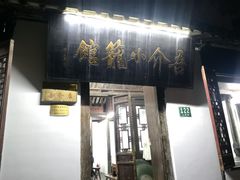 门面-吾介小籠館