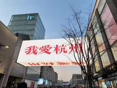 -杭州湖滨in77