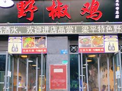 门面-天治宣·野椒鸡(龙头寺总店)