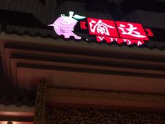 门面-重庆渝达老火锅(春熙路店)