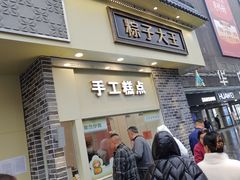 -五芳斋(中山大道总店)