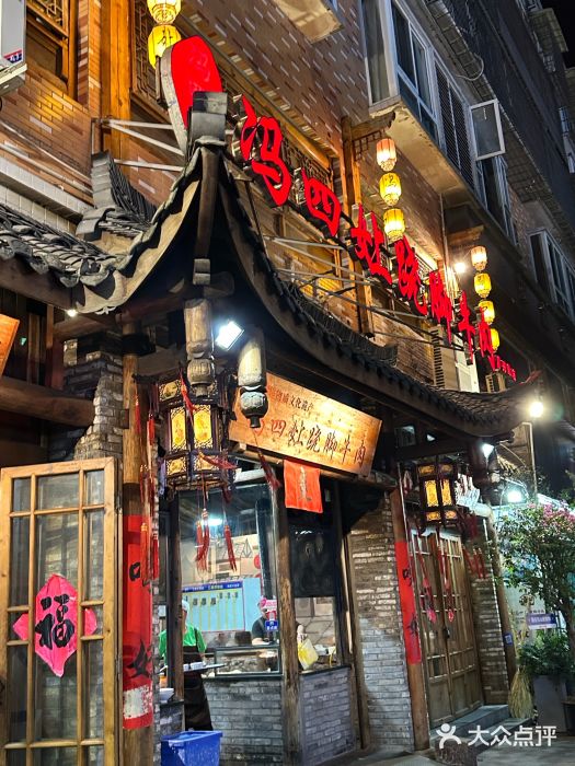 冯四孃跷脚牛肉·非物质文化遗产店图片