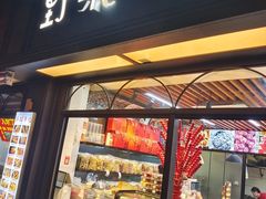 -野栗香(娄山关路店)