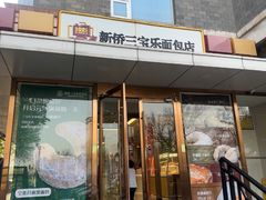 -新侨三宝乐面包店(崇文门店)