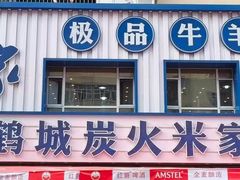 -米家·鹤城炭火米家(直营总店)