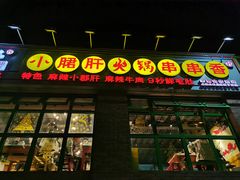 门面-钢管厂五区小郡肝火锅串串香(清河店)