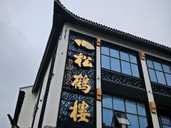 -松鹤面馆(观前店)