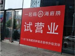 门面-海底捞火锅(徐州火车站店)