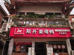 -斯丹姜母鸭·古法干香(泉州总店)