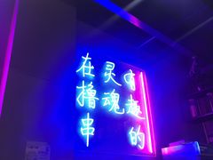 门面-本色.小马哥烧烤(五一路总店)
