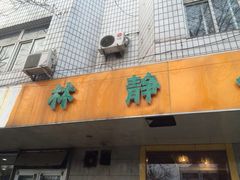 林静小吃-林静小吃(复兴路店)
