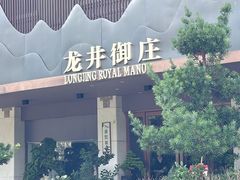 -龙井御庄·精致江南菜(龙井店)