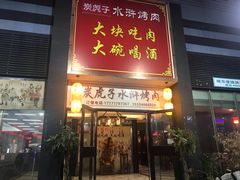 -炭虎子水浒烤肉(梦时代店)