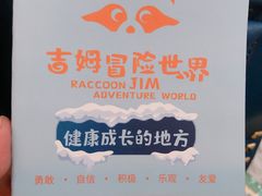 -吉姆冒险世界(蓟州店)
