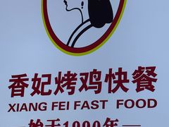 -香妃烤鸡(西单店)