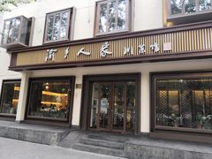门面-渝乡人家(和平里店)