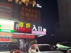 -河坝烧烤串城(金达莱店)