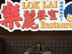 -樂麗餐室 · 本地茶餐廳(扬名广场店)
