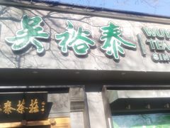 -吴裕泰茶庄(鼓楼店)