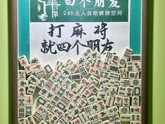 -四个朋友·自助棋牌(万松园国贸新都店)