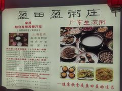 -盈田盈粥庄(博山东路店)