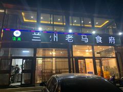 门面-兰州老马食府(小潞邑店)