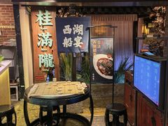 -桂满陇-西湖船宴(西单大悦城店)
