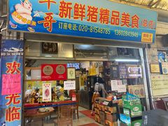 门面-华哥新鲜猪精品美食