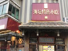 -海坛特色小吃·只做平潭特色菜(平潭店)