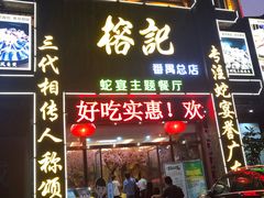 门面-榕记(番禺总店)