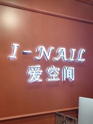 -爱空间美睫健康美甲
