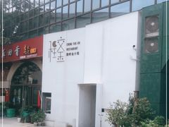 -程咬金小馆