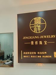-景祥珠宝打金·黄金加工修理·旧款改造镶嵌