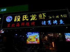 -段氏龙虾·烧烤·烤鱼(东书房路店)