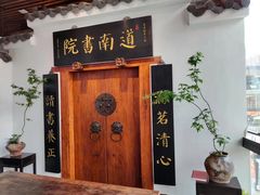 -道南書院·私房菜·早午茶·茶馆